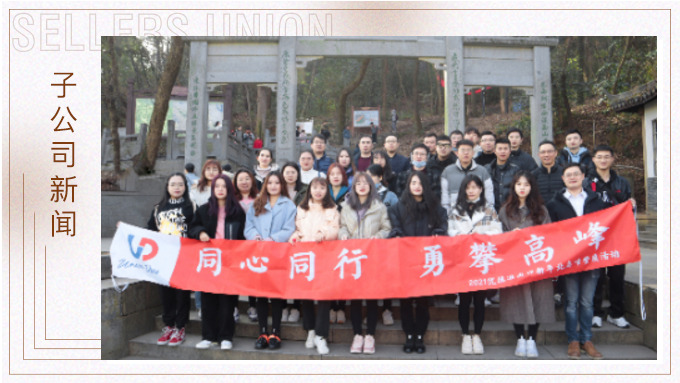 喜迎新年，勇攀高峰