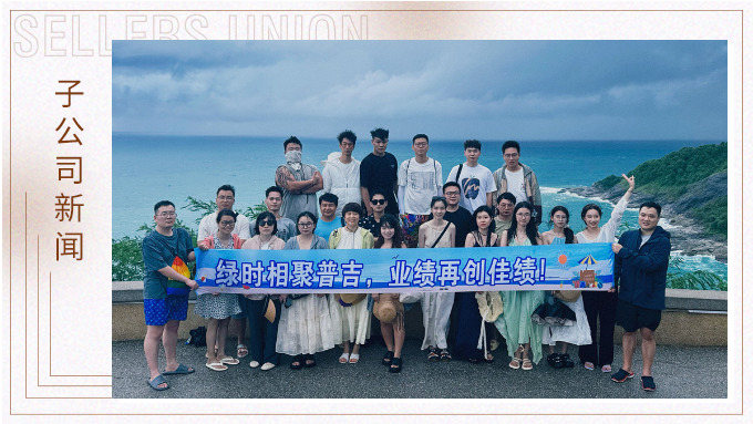 绿时相聚普吉，业绩再创佳绩！