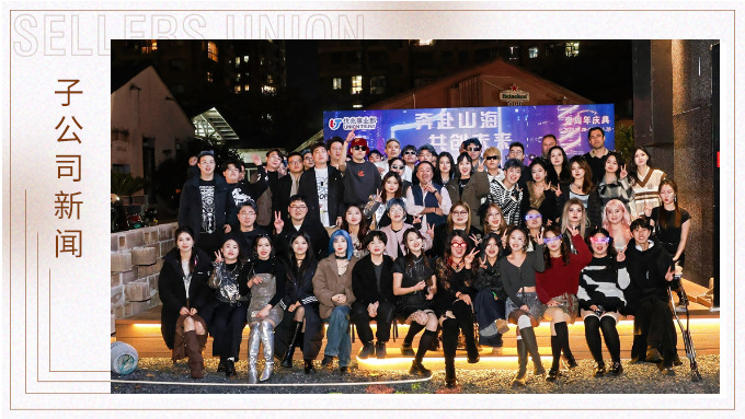 奔赴山海，共创未来——记优兆事业部一周年庆