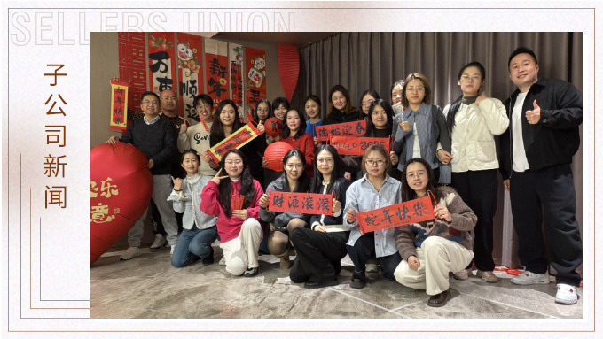 赛尔盛会，举步新春