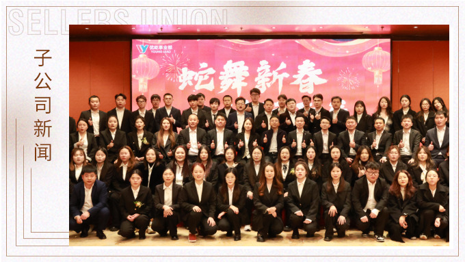 蛇舞新春，绩往开来——优屹事业部2024年会记