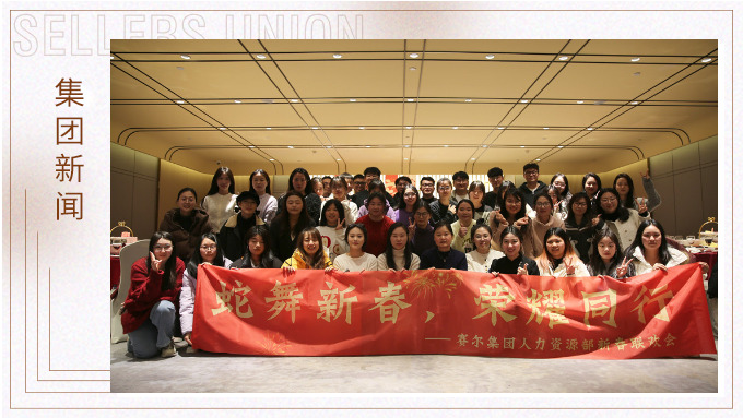 集团人力资源部举行“蛇舞新春，荣耀同行”新春联欢会